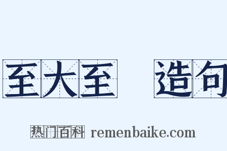 至大至剛造句是什么意思的图片